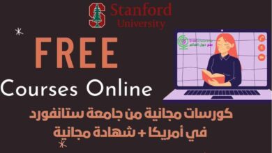 كورسات مجانية