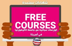 كورسات مجانية