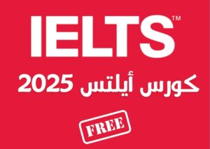 كورس آيلتس مجاني