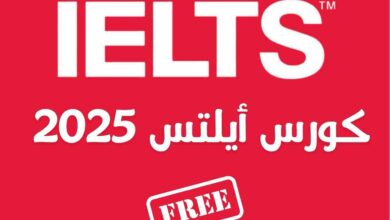كورس آيلتس مجاني