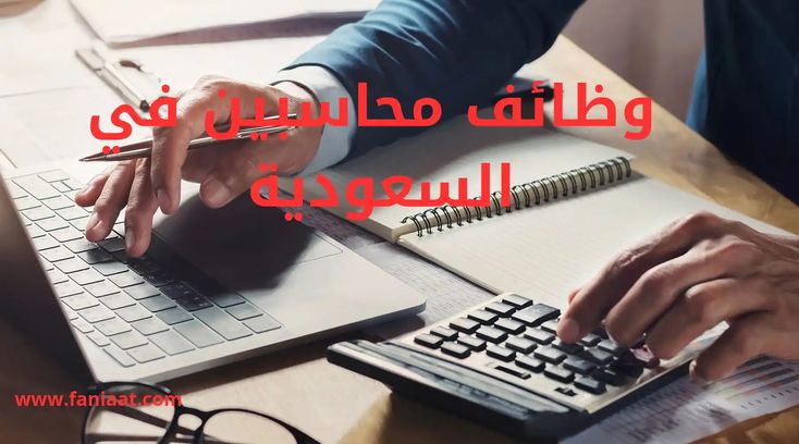 وظائف محاسبين