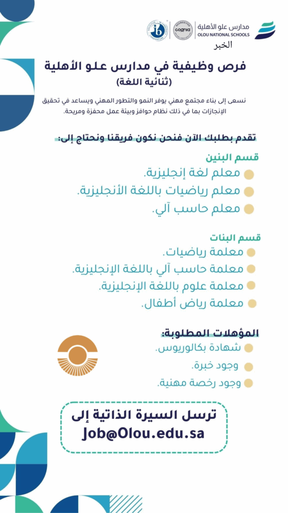 وظائف مدارس علو الأهلية