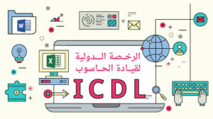 الرخصة الدولية لقيادة الحاسوب 