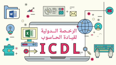 الرخصة الدولية لقيادة الحاسوب