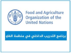 تدريب منظمة الفاو