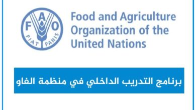 تدريب منظمة الفاو