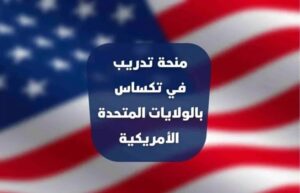 تدريب الولايات المتحدة 