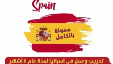 تدريب وعمل في إسبانيا