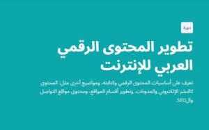 تطوير المحتوى الرقمي 
