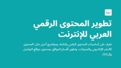 تطوير المحتوى الرقمي