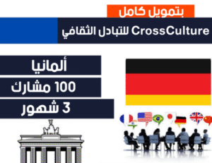برنامج التبادل الثقافي