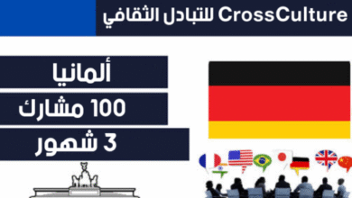 برنامج التبادل الثقافي