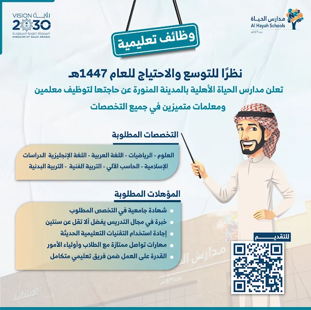 وظائف مدارس الحياة الأهلية