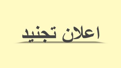 اعلان تجنيد