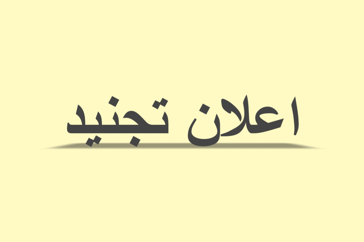 اعلان تجنيد
