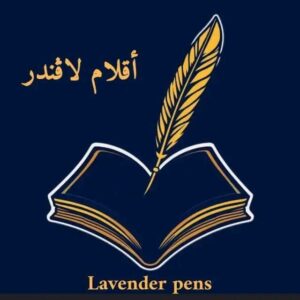 أقلام لاڤندر