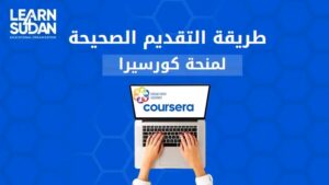 منحة كورسيرا 