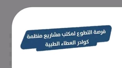 كوادر العطاء الطبية