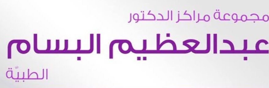 مجموعة مراكز د. عبد العظيم البسام الطبية