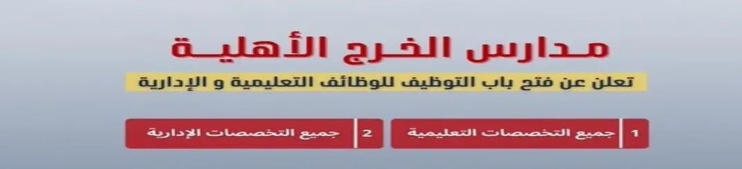 وظائف مدارس الخرج الأهلية