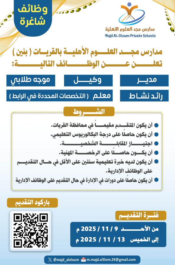 وظائف مدارس مجد العلوم الأهلية 