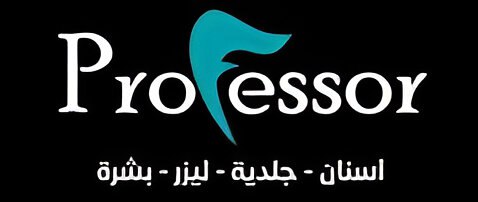 عيادات البرفسور 