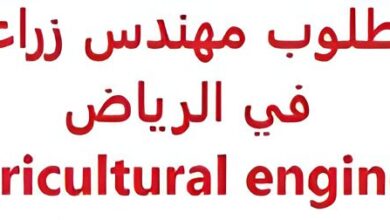 مطلوب مهندس زراعي