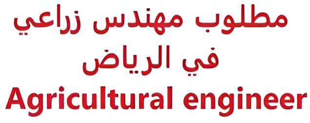 مطلوب مهندس زراعي