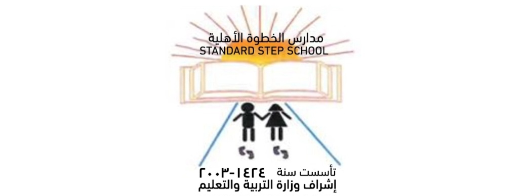 مدارس الخطوة الأهلية 