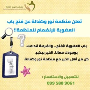 منظمة نور وكفالة