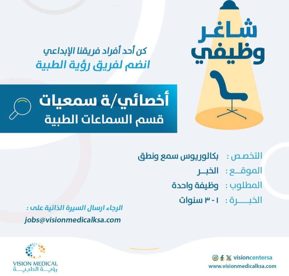 وظيفة أخصائي/ـة سمعيات