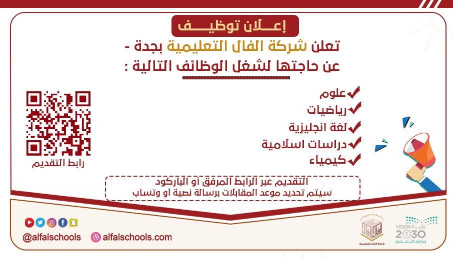 وظائف مدارس الفال