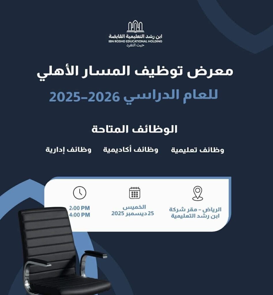 يوم التوظيف بمدارس ابن رشد 