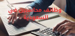 وظائف محاسبين