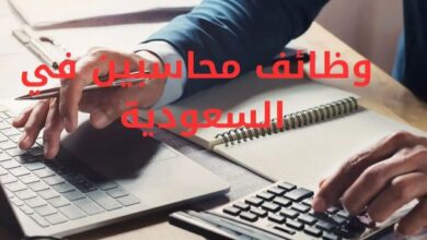 وظائف محاسبين