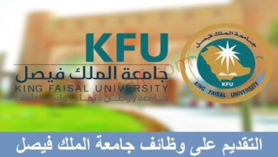 وظائف جامعة الملك فيصل