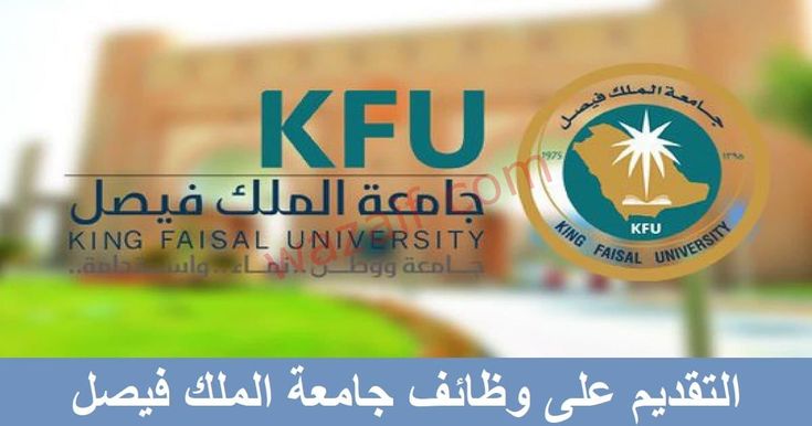 وظائف جامعة الملك فيصل 