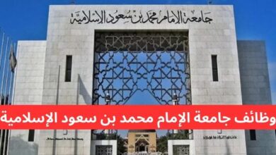 وظائف جامعة الإمام محمد بن سعود الإسلامية
