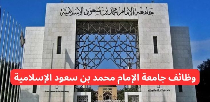 وظائف جامعة الإمام محمد بن سعود الإسلامية 