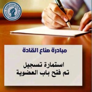 مبادرة صناع القادة 