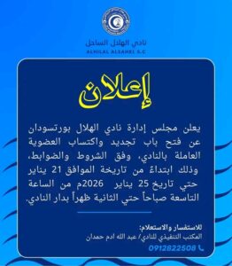 نادي الهلال بورتسودان 