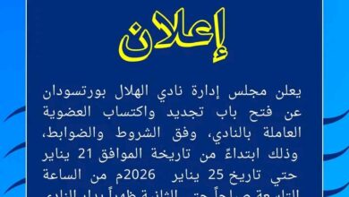 نادي الهلال بورتسودان