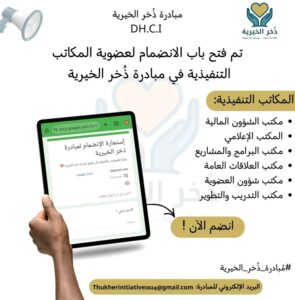 مبادرة ذُخّر الخيرية 