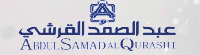 عبد الصمد القرشي 