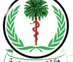 وزارة الصحة