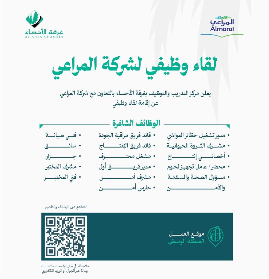 لقاء وظيفي غرفة الأحساء وشركة المراعي