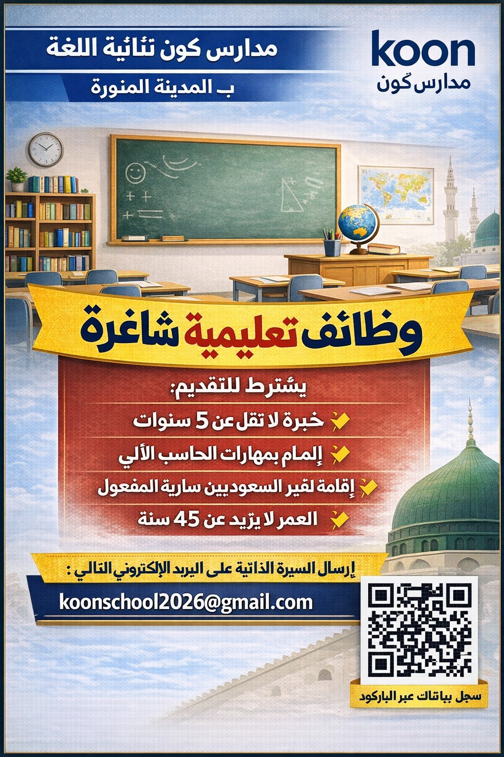وظائف مدارس كون 