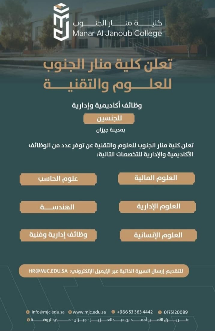 وظائف كلية منار الجنوب