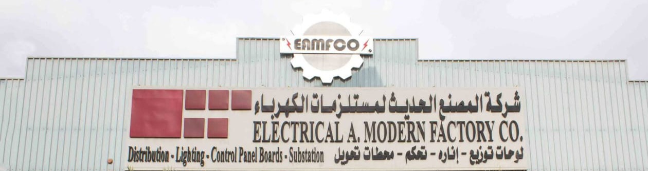شركة المصنع الحديث لمستلزمات الكهرباء