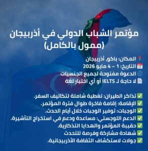 مؤتمر أذربيجان